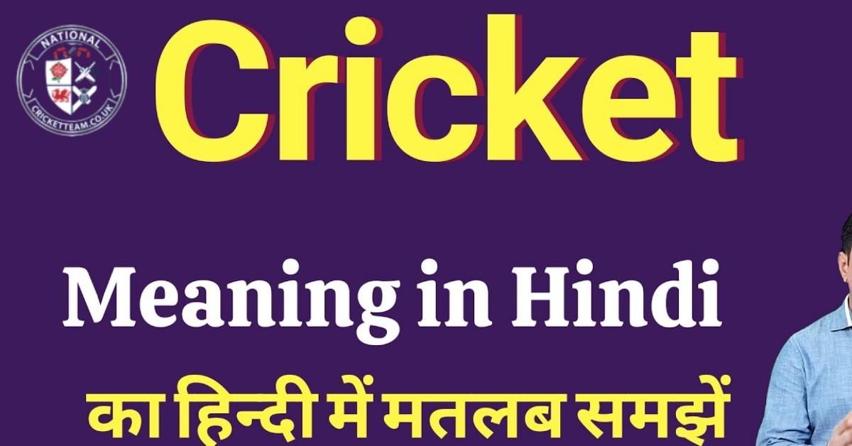 What We Say Cricket in Hindi